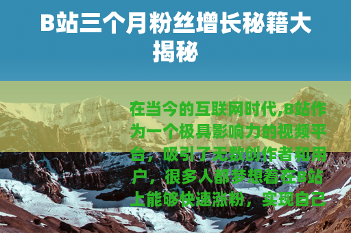 B站三个月粉丝增长秘籍大揭秘