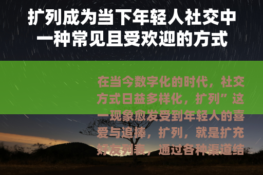 扩列成为当下年轻人社交中一种常见且受欢迎的方式
