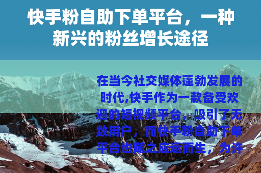 快手粉自助下单平台，一种新兴的粉丝增长途径