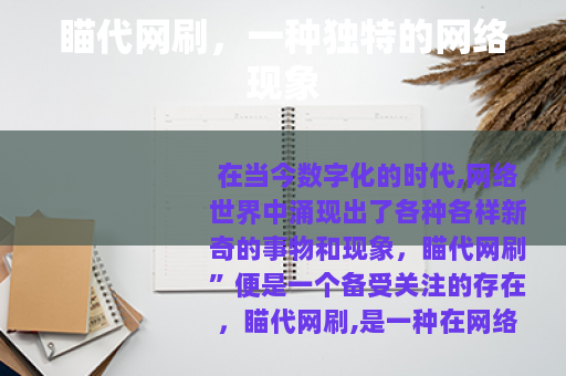 瞄代网刷，一种独特的网络现象