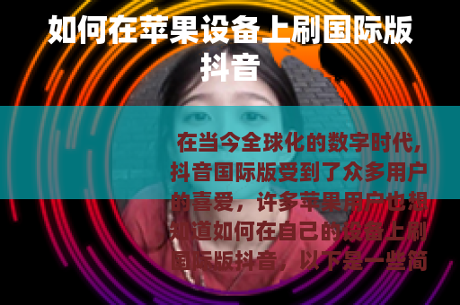 如何在苹果设备上刷国际版抖音