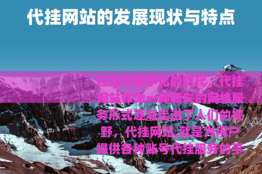 代挂网站的发展现状与特点