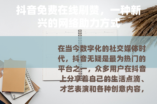 抖音免费在线刷赞，一种新兴的网络助力方式