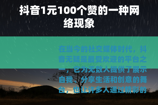 抖音1元100个赞的一种网络现象