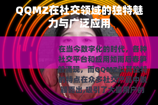 QQMZ在社交领域的独特魅力与广泛应用