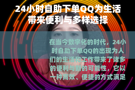 24小时自助下单QQ为生活带来便利与多样选择