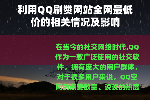 利用QQ刷赞网站全网最低价的相关情况及影响