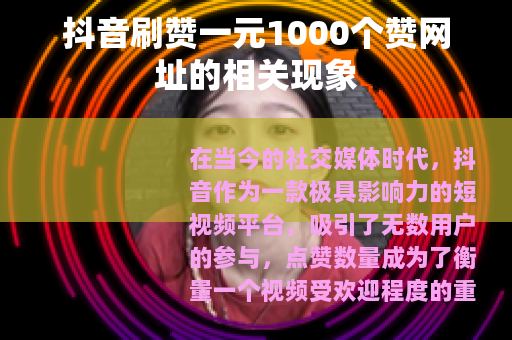 抖音刷赞一元1000个赞网址的相关现象