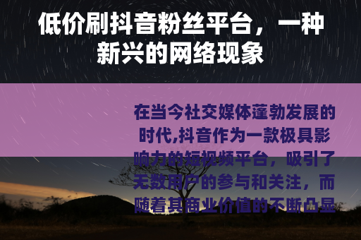 低价刷抖音粉丝平台，一种新兴的网络现象