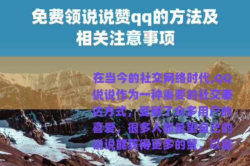 免费领说说赞qq的方法及相关注意事项