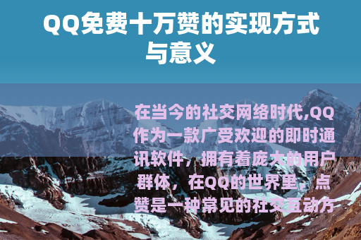 QQ免费十万赞的实现方式与意义