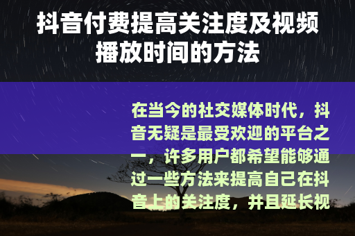 抖音付费提高关注度及视频播放时间的方法