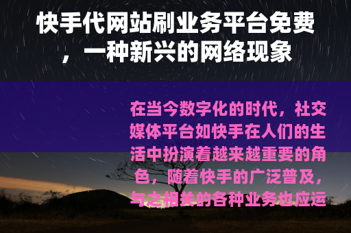 快手代网站刷业务平台免费，一种新兴的网络现象