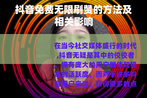 抖音免费无限刷赞的方法及相关影响