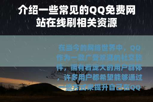 介绍一些常见的QQ免费网站在线刷相关资源