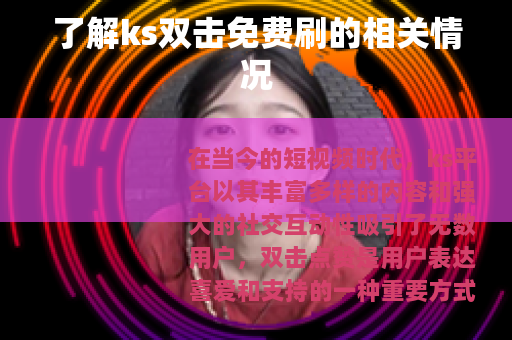 了解ks双击免费刷的相关情况