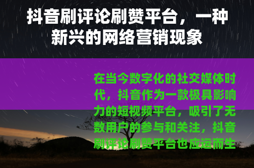 抖音刷评论刷赞平台，一种新兴的网络营销现象