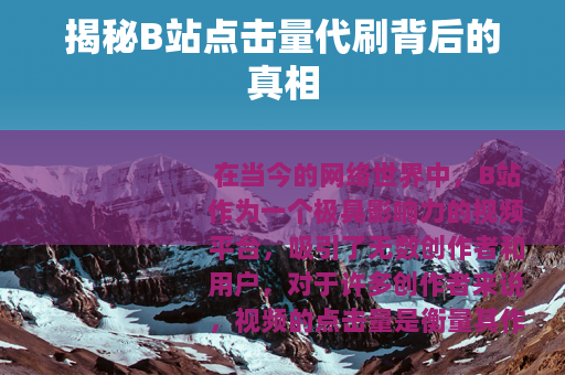 揭秘B站点击量代刷背后的真相