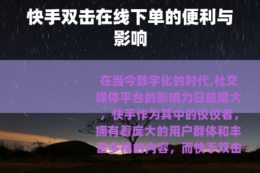 快手双击在线下单的便利与影响