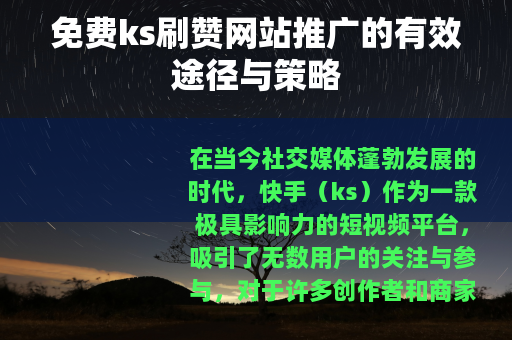 免费ks刷赞网站推广的有效途径与策略