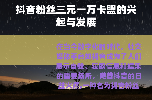 抖音粉丝三元一万卡盟的兴起与发展