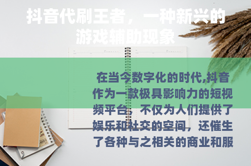 抖音代刷王者，一种新兴的游戏辅助现象
