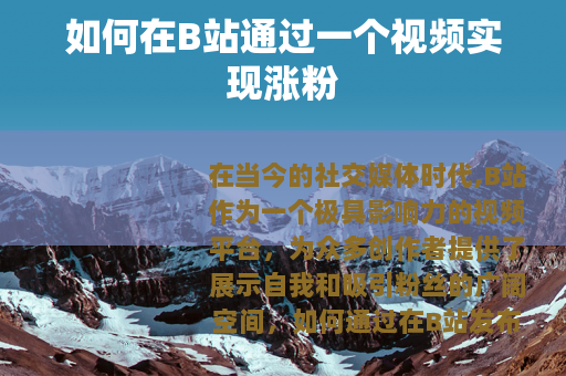 如何在B站通过一个视频实现涨粉