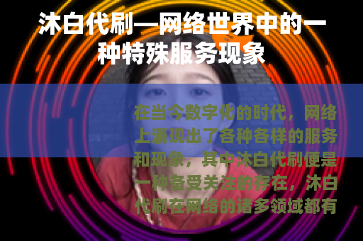 沐白代刷—网络世界中的一种特殊服务现象