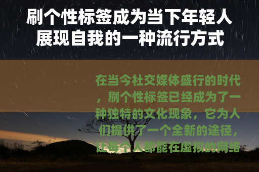 刷个性标签成为当下年轻人展现自我的一种流行方式