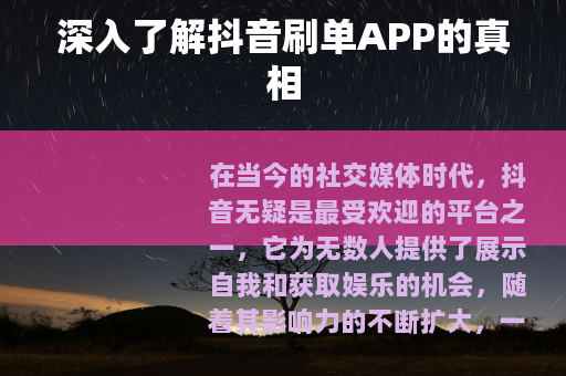 深入了解抖音刷单APP的真相