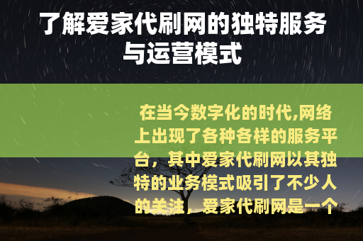 了解爱家代刷网的独特服务与运营模式
