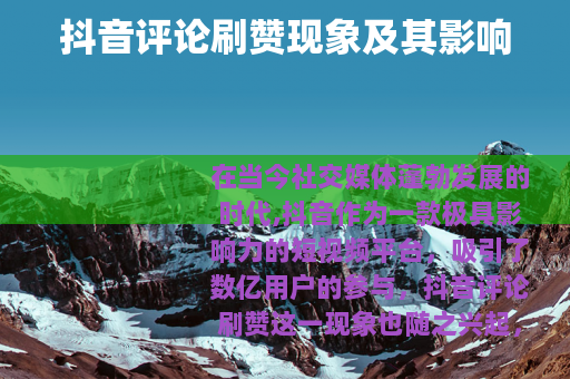 抖音评论刷赞现象及其影响