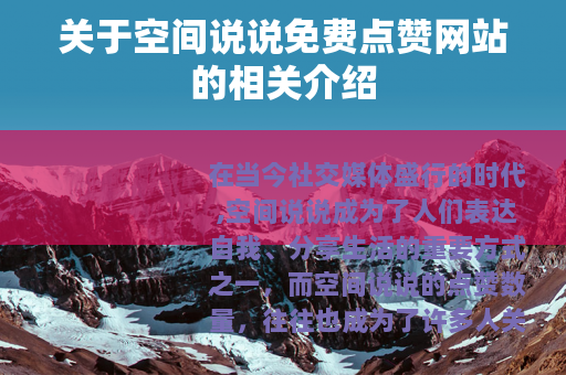 关于空间说说免费点赞网站的相关介绍