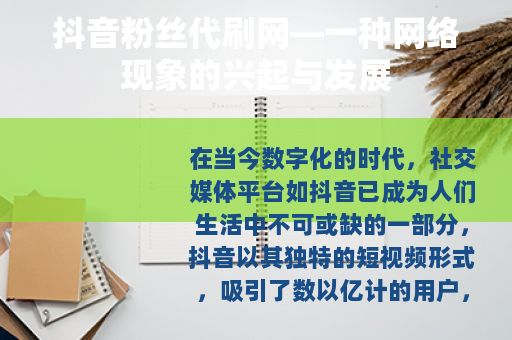 抖音粉丝代刷网—一种网络现象的兴起与发展