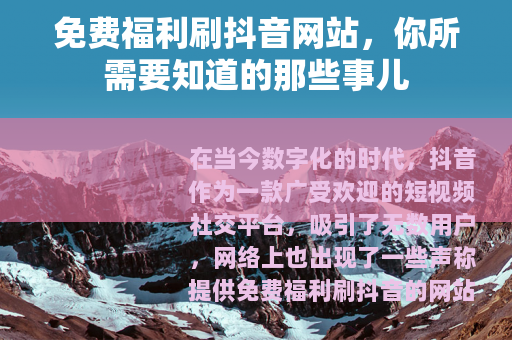 免费福利刷抖音网站，你所需要知道的那些事儿