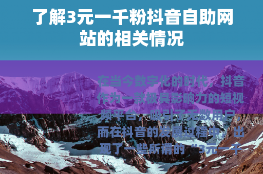 了解3元一千粉抖音自助网站的相关情况
