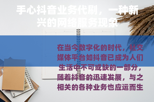 手心抖音业务代刷，一种新兴的网络服务现象