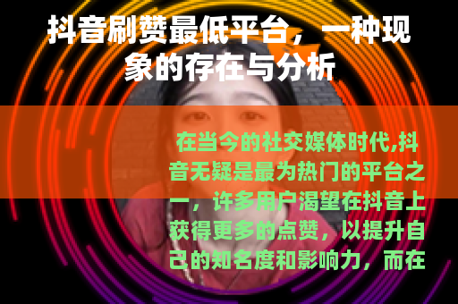 抖音刷赞最低平台，一种现象的存在与分析