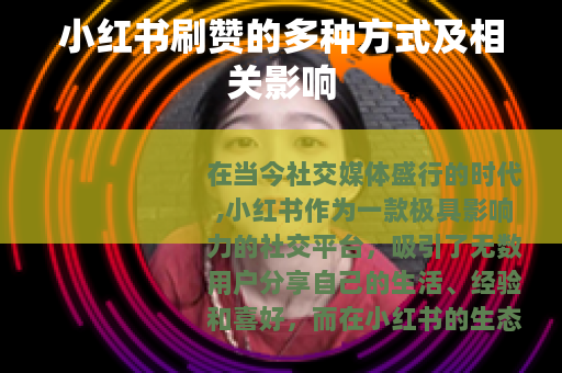 小红书刷赞的多种方式及相关影响