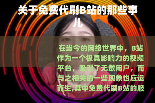 关于免费代刷B站的那些事儿