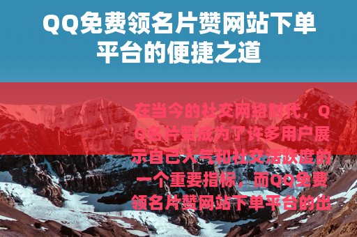 QQ免费领名片赞网站下单平台的便捷之道