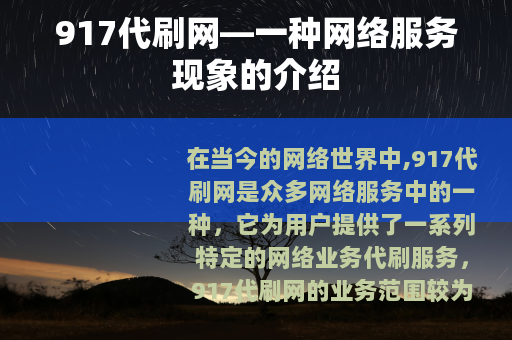 917代刷网—一种网络服务现象的介绍