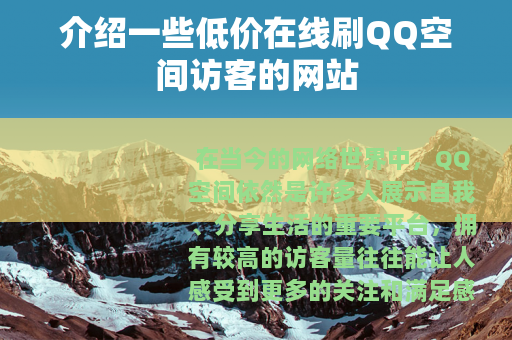介绍一些低价在线刷QQ空间访客的网站