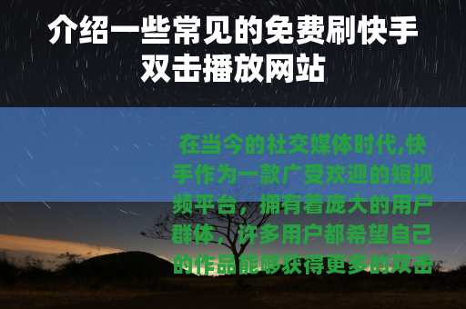 介绍一些常见的免费刷快手双击播放网站