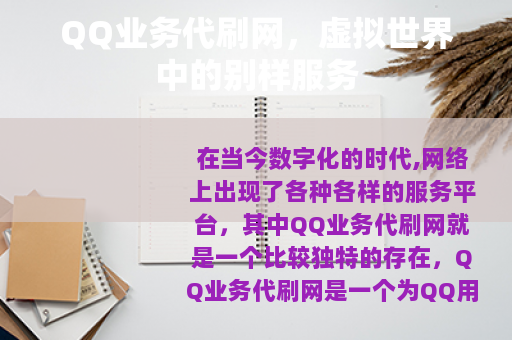 QQ业务代刷网，虚拟世界中的别样服务