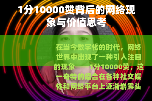1分10000赞背后的网络现象与价值思考