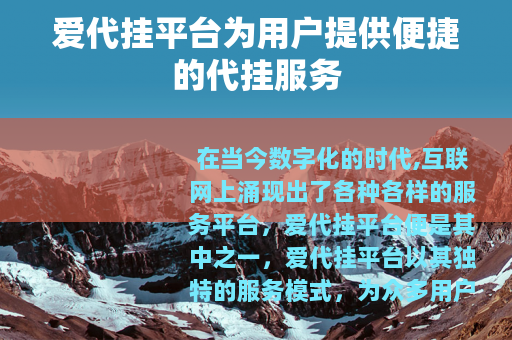 爱代挂平台为用户提供便捷的代挂服务
