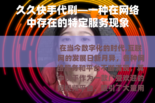 久久快手代刷—一种在网络中存在的特定服务现象