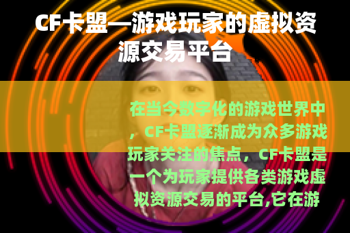 CF卡盟—游戏玩家的虚拟资源交易平台