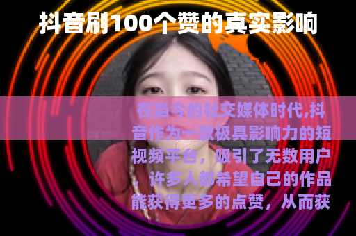 抖音刷100个赞的真实影响